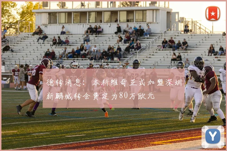 德转消息：本科维奇正式加盟深圳新鹏城转会费定为80万欧元
