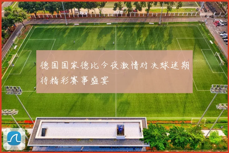 德国国家德比今夜激情对决球迷期待精彩赛事盛宴