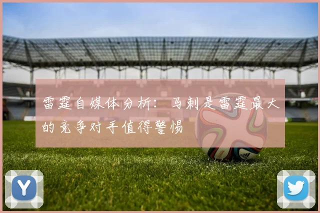 雷霆自媒体分析：马刺是雷霆最大的竞争对手值得警惕