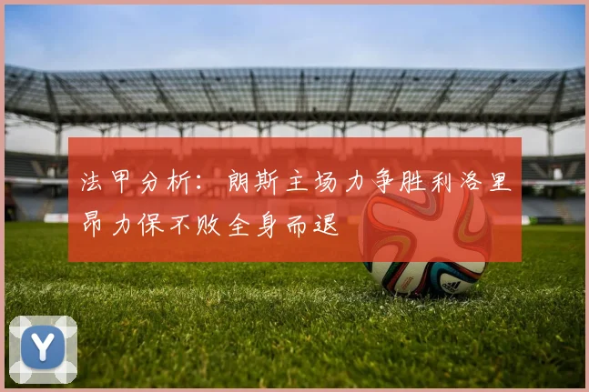 法甲分析：朗斯主场力争胜利洛里昂力保不败全身而退