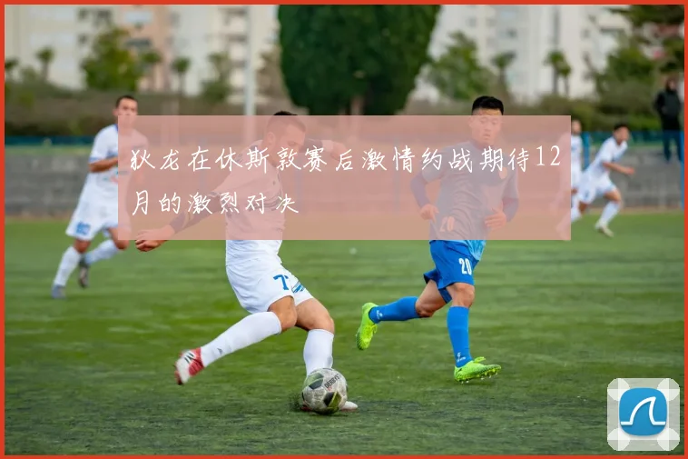 狄龙在休斯敦赛后激情约战期待12月的激烈对决