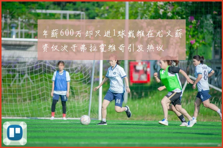 年薪600万却只进1球戴维在尤文薪资仅次于弗拉霍维奇引发热议