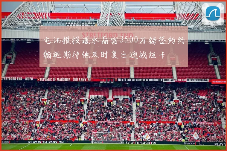 电讯报报道水晶宫3500万镑签约约翰逊期待他及时复出迎战纽卡