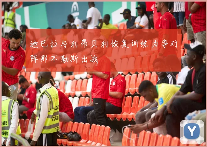 迪巴拉与利昂贝利恢复训练力争对阵那不勒斯出战