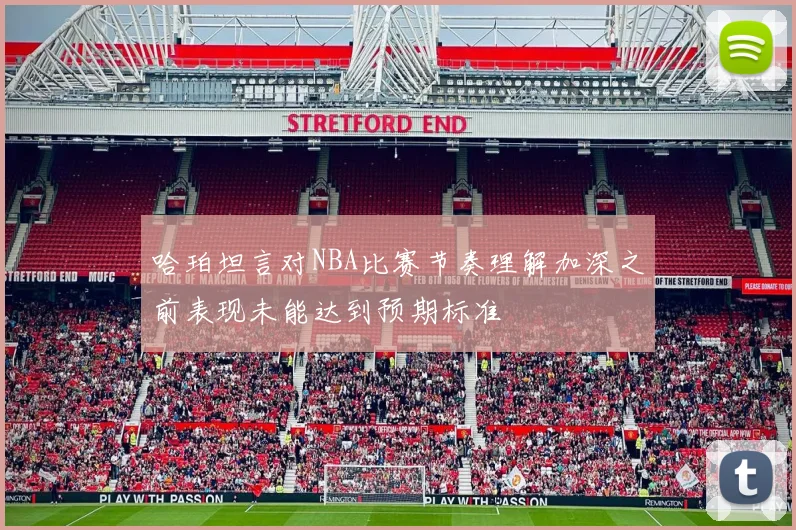 哈珀坦言对NBA比赛节奏理解加深之前表现未能达到预期标准