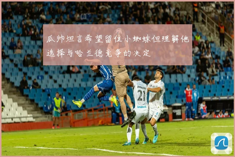 瓜帅坦言希望留住小蜘蛛但理解他选择与哈兰德竞争的决定
