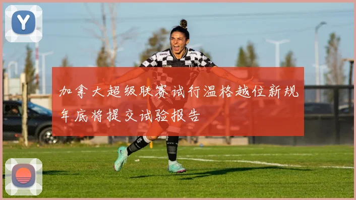加拿大超级联赛试行温格越位新规年底将提交试验报告