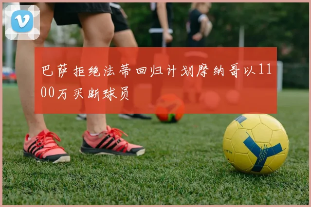 巴萨拒绝法蒂回归计划摩纳哥以1100万买断球员