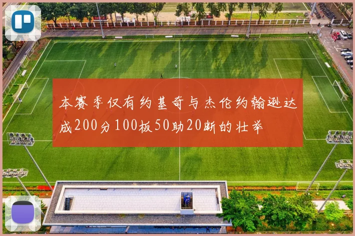 本赛季仅有约基奇与杰伦约翰逊达成200分100板50助20断的壮举