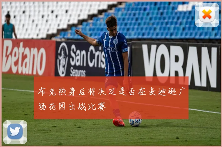 布克热身后将决定是否在麦迪逊广场花园出战比赛