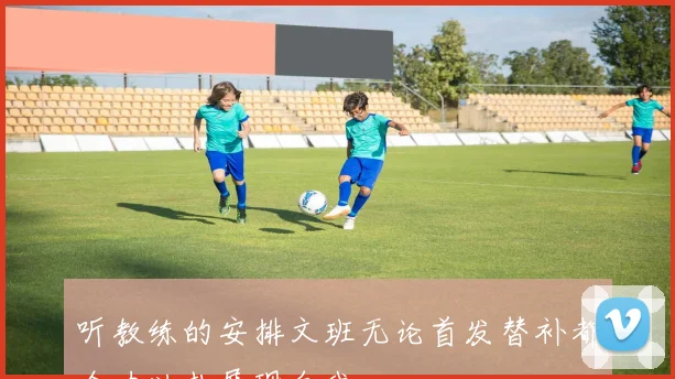 听教练的安排文班无论首发替补都全力以赴展现自我