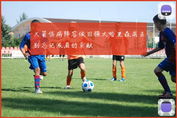 火箭伤病阵容依旧强大哈里森离去别忘记浓眉的贡献
